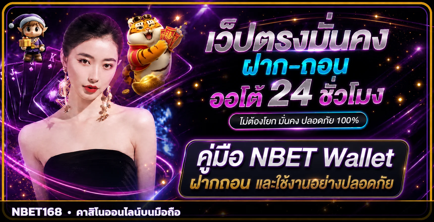NBET Wallet คู่มือฝากถอนออโต้และความปลอดภัย