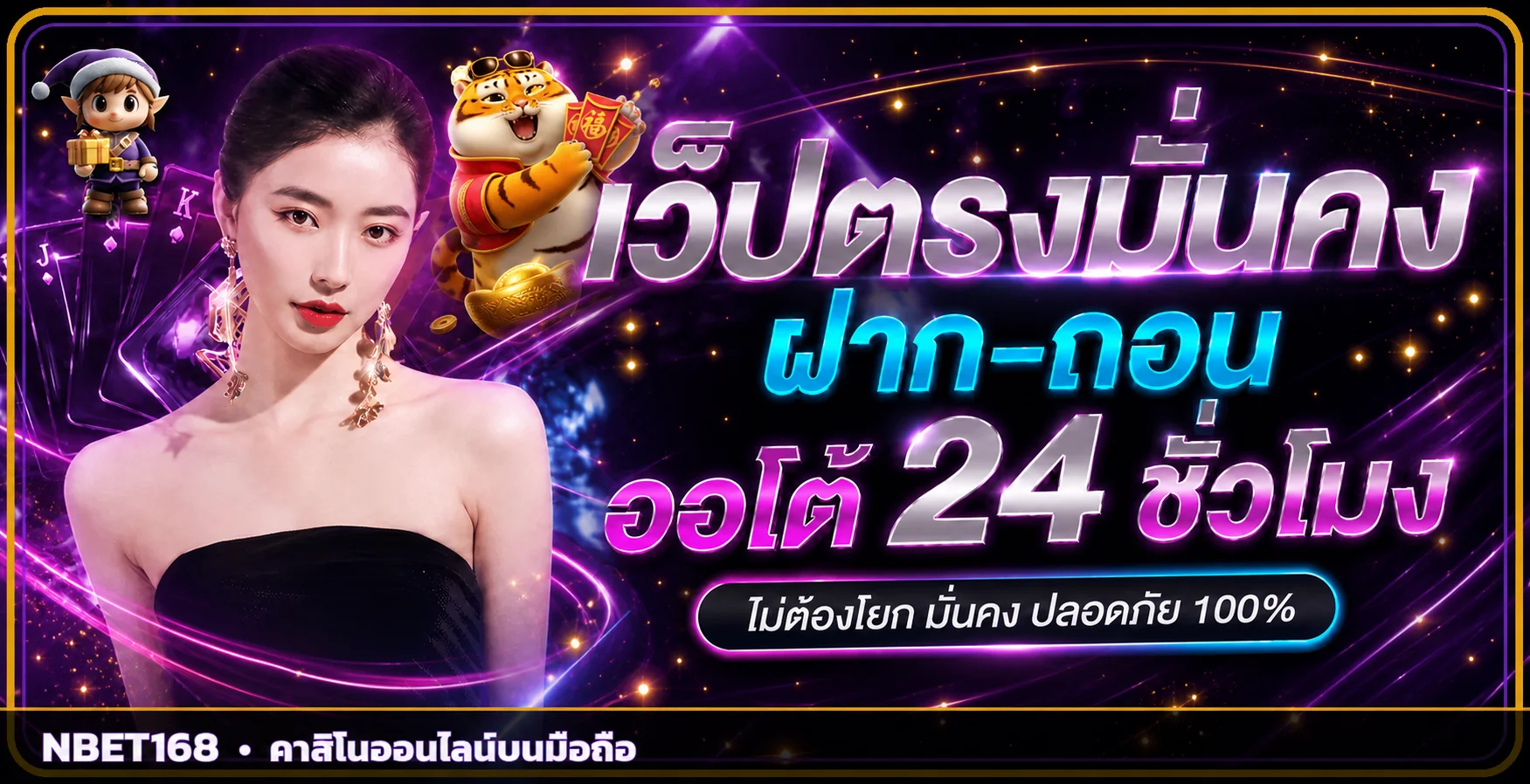แบนเนอร์ NBET168 ระบบฝากถอนออโต้และบริการตลอด 24 ชั่วโมง